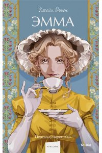 Джейн Остен Эмма. Вечные истории. Young Adult