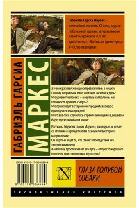 Гарсиа Маркес Г. Глаза голубой собаки