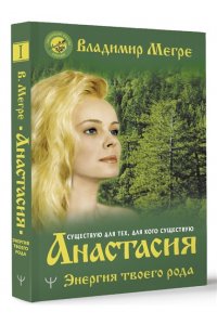 Мегре Владимир Анастасия. Энергия твоего рода.