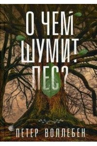 Воллебен П. О чем шумит лес?