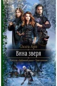 Аро Ольга Вина зверя