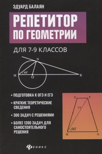 Балаян Эдуард Николаевич Репетитор по геометрии для 7-9 классов