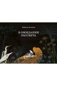 Анчорена Фабиола В ожидании рассвета