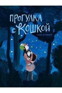 Лундберг Сара Прогулка с кошкой