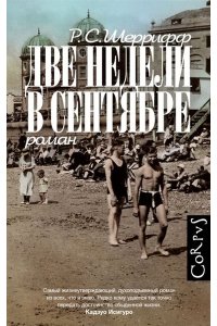 Шеррифф Р. Две недели в сентябре