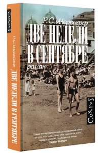 Шеррифф Р. Две недели в сентябре