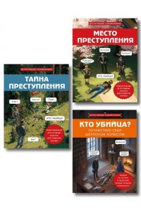 Комплект для любителей детективов: три сборника головоломок для развития логики