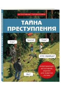 Комплект для любителей детективов: три сборника головоломок для развития логики