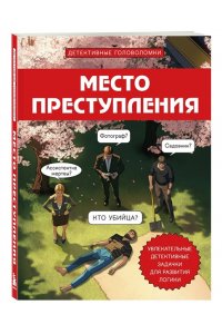Комплект для любителей детективов: три сборника головоломок для развития логики