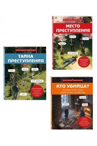 Комплект для любителей детективов: три сборника головоломок для развития логики