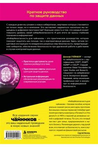 Стейнберг Д. Кибербезопасность для чайников, 2-е издание