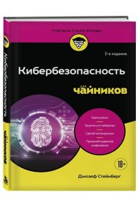 Стейнберг Д. Кибербезопасность для чайников, 2-е издание