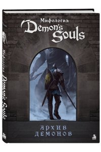 Л.Белина Мифология Demon's Souls. Архив демонов