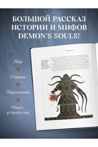Л.Белина Мифология Demon's Souls. Архив демонов