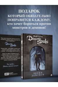 Л.Белина Мифология Demon's Souls. Архив демонов