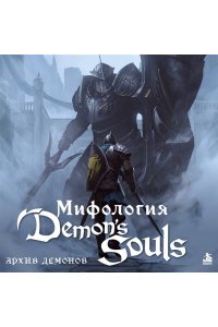 Л.Белина Мифология Demon's Souls. Архив демонов