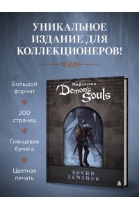 Л.Белина Мифология Demon's Souls. Архив демонов