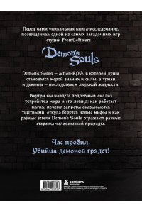 Л.Белина Мифология Demon's Souls. Архив демонов