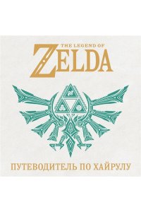 The Legend of Zelda. Иллюстрированный путеводитель по Хайрулу