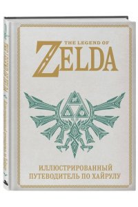 The Legend of Zelda. Иллюстрированный путеводитель по Хайрулу