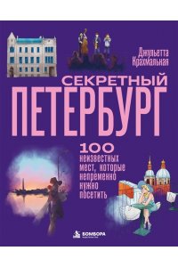 Крахмальная Д. Секретный Петербург. 100 неизвестных мест, которые непременно нужно посетить