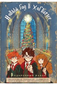 Гарри Поттер и Новый год в Хогвартсе. Подарочный набор (книга + календарь + письма из школы)