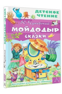 Чуковский К.И. Мойдодыр. Сказки