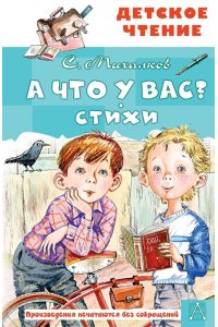 А что у вас? Стихи