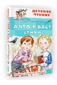 А что у вас? Стихи