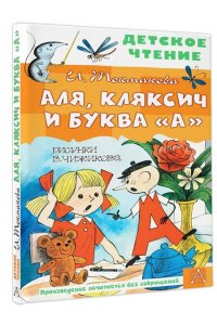 Токмакова И.П. Аля, Кляксич и буква 
