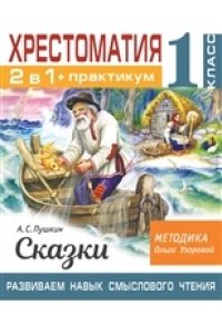 Узорова О.В. Хрестоматия. Практикум. Развиваем навык смыслового чтения. А. С. Пушкин. Сказки. 1 класс