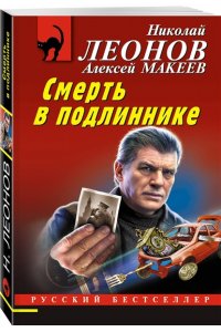 Леонов Н.И., Макеев А.В. Смерть в подлиннике (pocket)