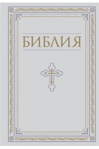 Библия. Книги Священного Писания Ветхого и Нового Завета. РПЦ. Полное издание с неканоническими книгами. Белая.