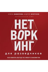 Вавилова Е.С.Нетворкинг для разведчиков. Как извлечь пользу из любого знакомства. Специальное издание