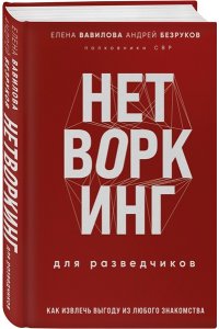 Вавилова Е.С.Нетворкинг для разведчиков. Как извлечь пользу из любого знакомства. Специальное издание