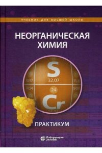 АлёшинВ.А., Ардашникова Е.И., Демидова Неорганическая химия. Практикум
