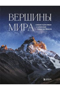 Якубова Н.И.Вершины мира Самые красивые и опасные горы на Земле