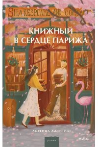 Джентиле Л. Книжный в сердце Парижа