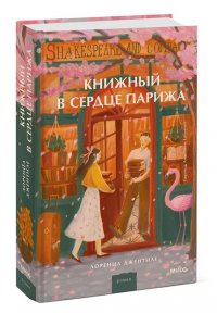 Джентиле Л. Книжный в сердце Парижа