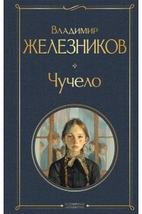 Железников В.К. Чучело