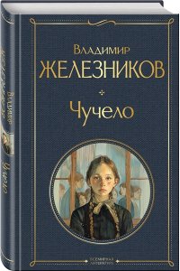 Железников В.К. Чучело
