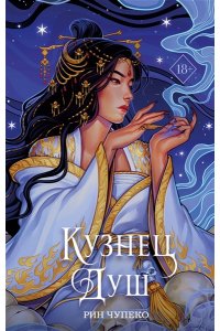 Чупеко Р. Кузнец душ (#2) (новое оформление)