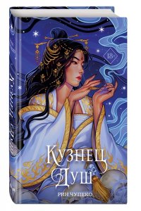 Чупеко Р. Кузнец душ (#2) (новое оформление)
