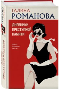 Романова Г.В. Дневники преступной памяти