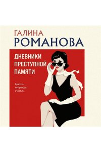 Романова Г.В. Дневники преступной памяти