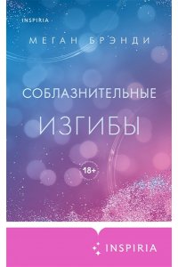 Брэнди М. Соблазнительные изгибы
