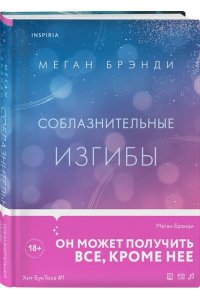 Брэнди М. Соблазнительные изгибы