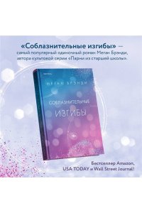 Брэнди М. Соблазнительные изгибы
