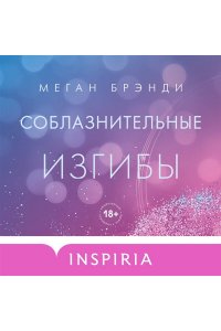 Брэнди М. Соблазнительные изгибы