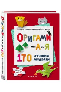 Ли В. ОРИГАМИ от А до Я. 170 лучших моделей. Большая энциклопедия семейного досуга